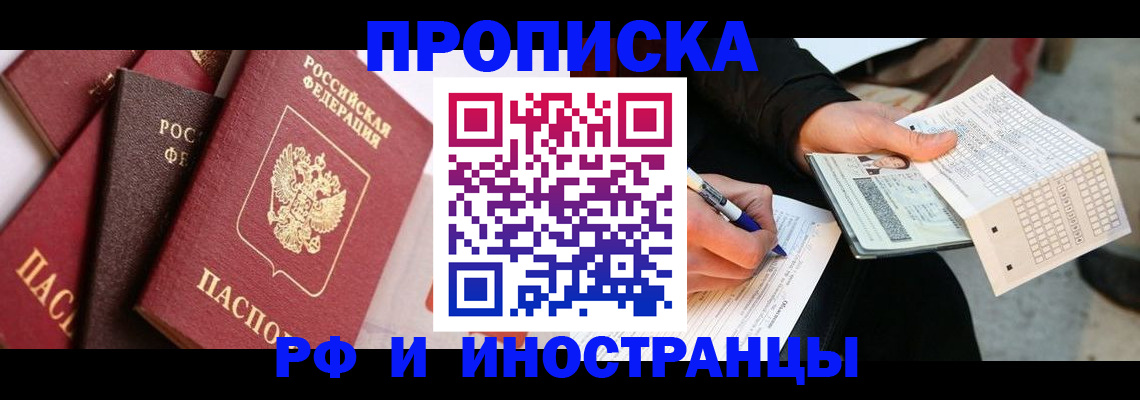 купить прописку в Миассе