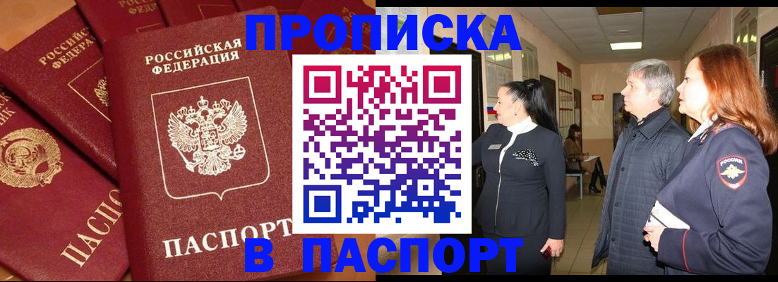 прописка для работы в Миассе